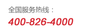 雙鳥全國服務(wù)熱線：400-826-4000