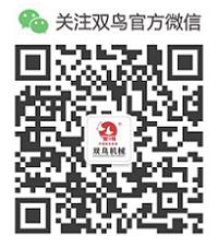 掃一掃關(guān)注雙鳥(niǎo)官方微信