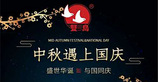 國慶中秋,雙節同慶