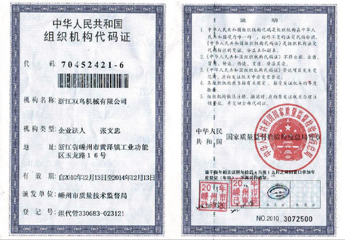 雙鳥資質(zhì)-組織機(jī)構(gòu)代碼證