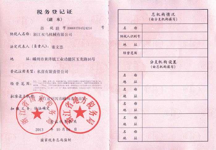 雙鳥資質(zhì)-稅務(wù)登記證(副本)