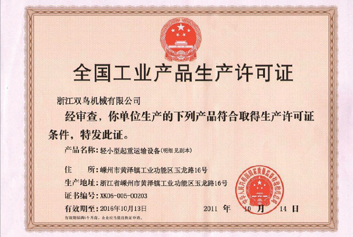 雙鳥資質(zhì)-全國(guó)工業(yè)產(chǎn)品生產(chǎn)許可證