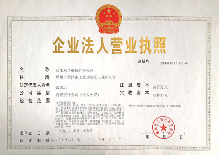 雙鳥資質(zhì)-企業(yè)法人營(yíng)業(yè)執(zhí)照