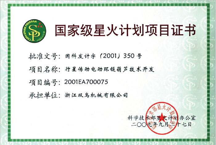 雙鳥資質(zhì)-國(guó)家級(jí)星火計(jì)劃項(xiàng)目證書