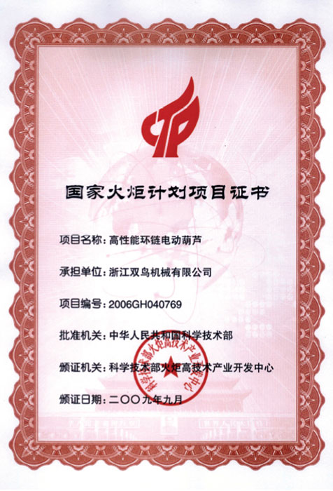 雙鳥資質(zhì)-國(guó)家火炬計(jì)劃項(xiàng)目證書